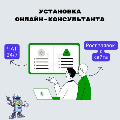 Установка онлайн-консультанта на ваш сайт - купить в Комарово