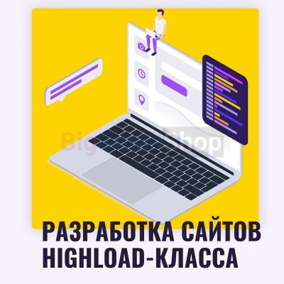 Разработка сайтов highload класса - купить в Комарово